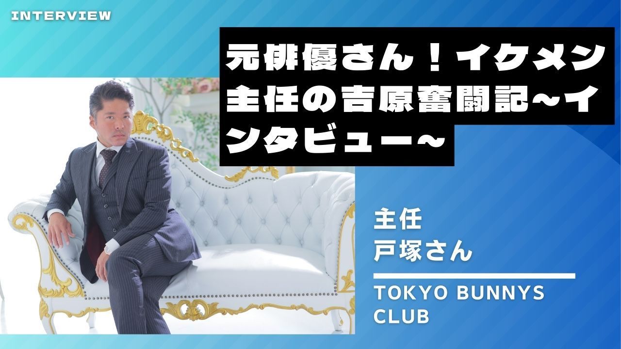 【吉原】なんと元俳優さん！【此処が新しい舞台】と爽やかに笑うイケメン主任の吉原奮闘記～インタビュー～【TOKYO BUNNYS CLUB】