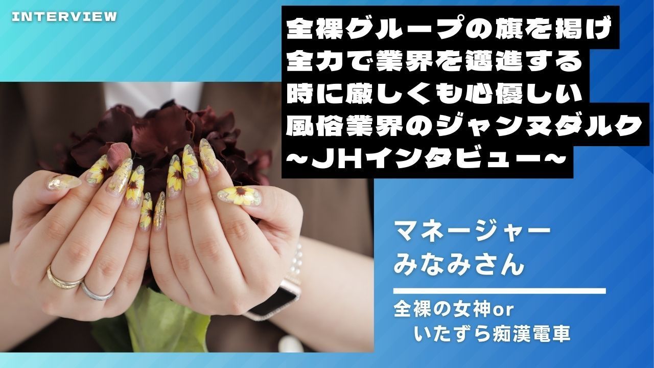 【上野】全裸グループの旗を掲げ全力で業界を邁進する、時に厳しくも心優しい風俗業界のジャンヌダルク～東京ジョブヘブン物語～【全裸の女神orいたずら痴漢電車】
