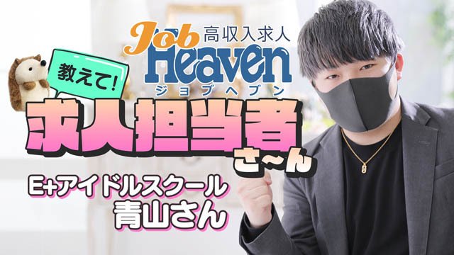 【おしえて！採用担当者さぁん！】E＋アイドルスクールの採用担当者さんにきいちゃいました！