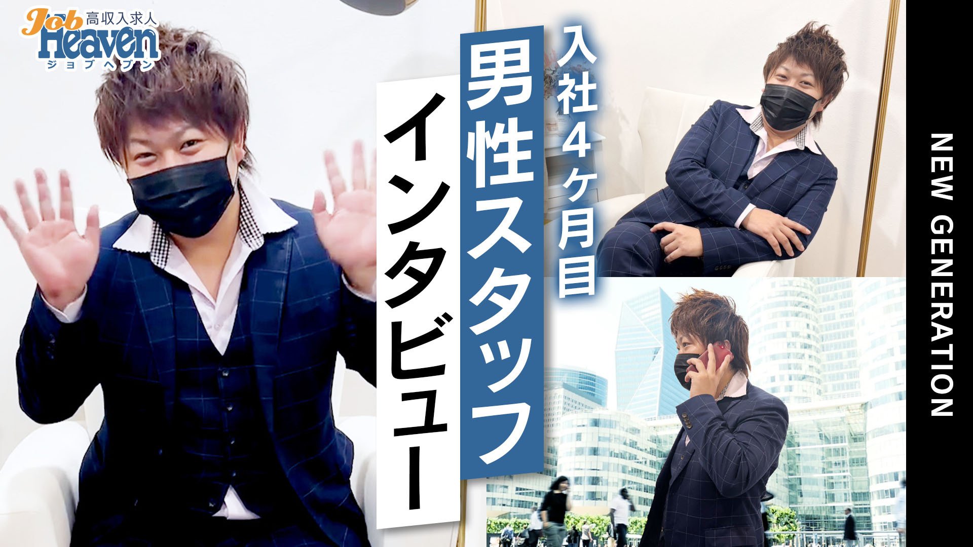 【入社4ヶ月目のリアル】超人気デリヘルの新人スタッフさんにインタビュー！