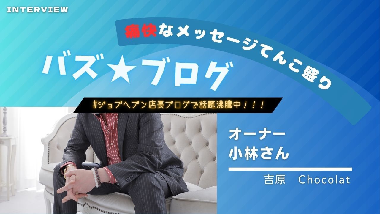 【ジョブヘブン東京★特別企画】バズ☆ブログ！【吉原／Chocolat （ショコラ）】