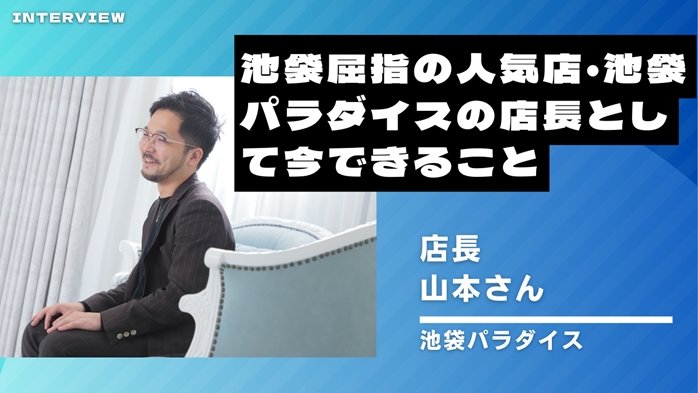【池袋】池袋屈指の人気店・池袋パラダイスの店長として今できること【池袋パラダイス】