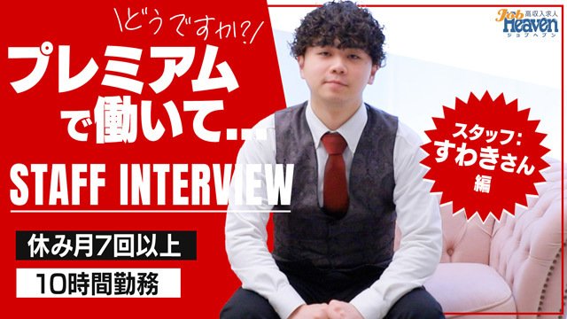 稼ぎたい一心で風俗業界へ！入社10か月の副店長へインタビューを実施！