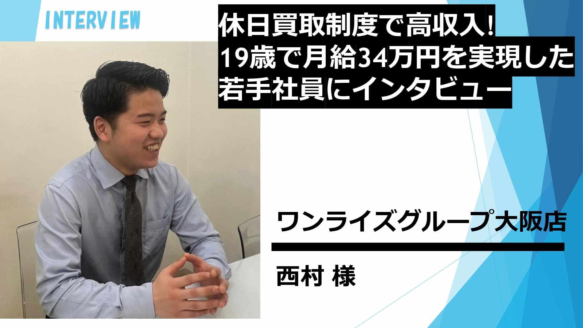 休日買取制度で高収入！19歳で月給34万円を実現した若手社員にインタビュー