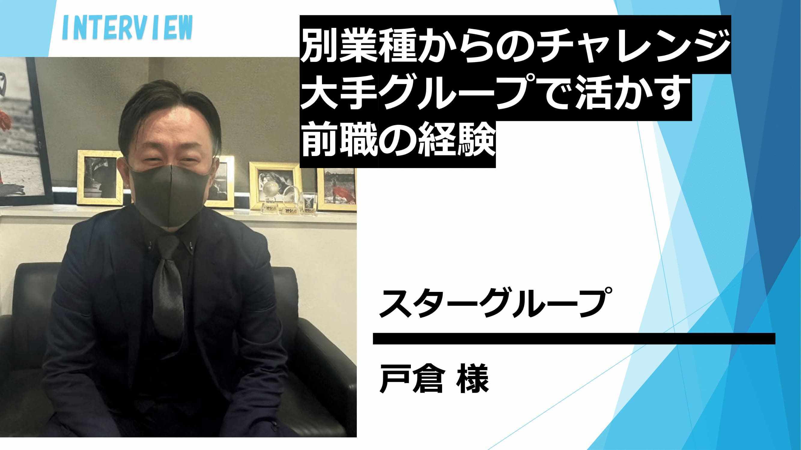 別業種からのチャレンジ!大手グループで活かす前職の経験