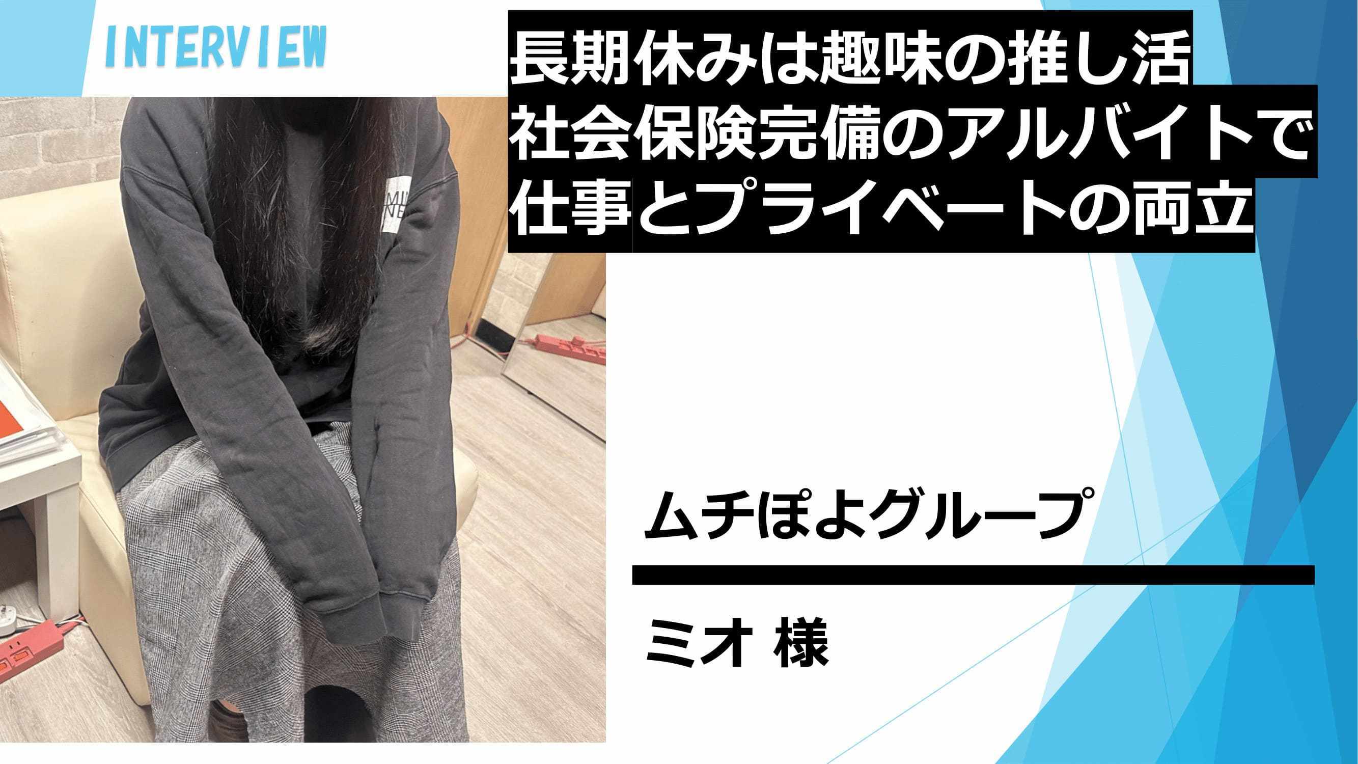 長期休みは趣味の推し活~社会保障完備のアルバイトで仕事とプライベートの両立~