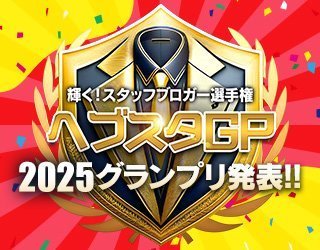 【輝く！スタッフブロガー選手権】ヘブスタGP結果発表！