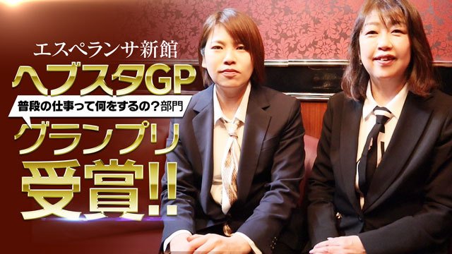 【祝・グランプリ】ヘブスタGP受賞店舗が風俗業界に切り込む！？ 