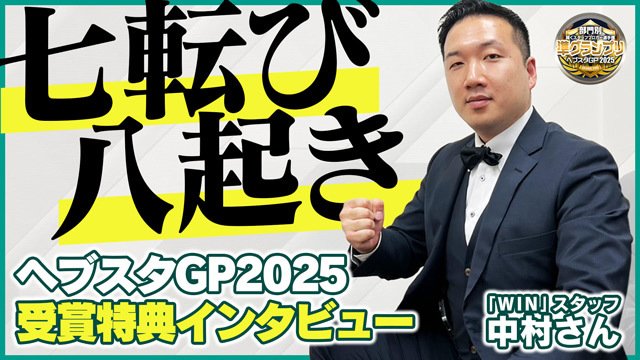 【ヘブスタGP】祝！準グランプリ！ ＂七転び八起き＂の精神で準グランプリを獲得した「WIN」さんにインタビュー！