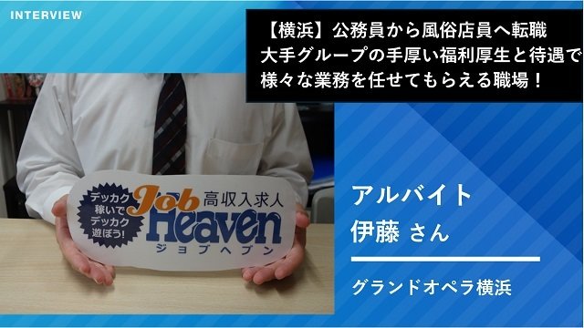 【横浜】公務員から風俗店員へ転職 大手グループの手厚い福利厚生と待遇で 様々な業務を任せてもらえる職場
