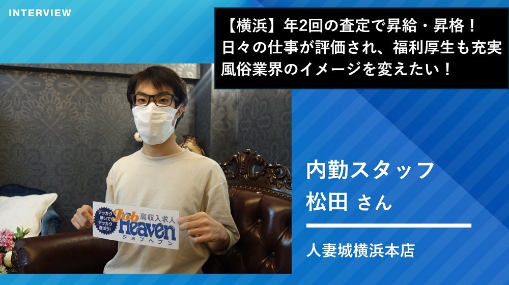 年2回の査定で昇給・昇格！ 日々の仕事が評価され、福利厚生も充実 風俗業界のイメージを変えたい！