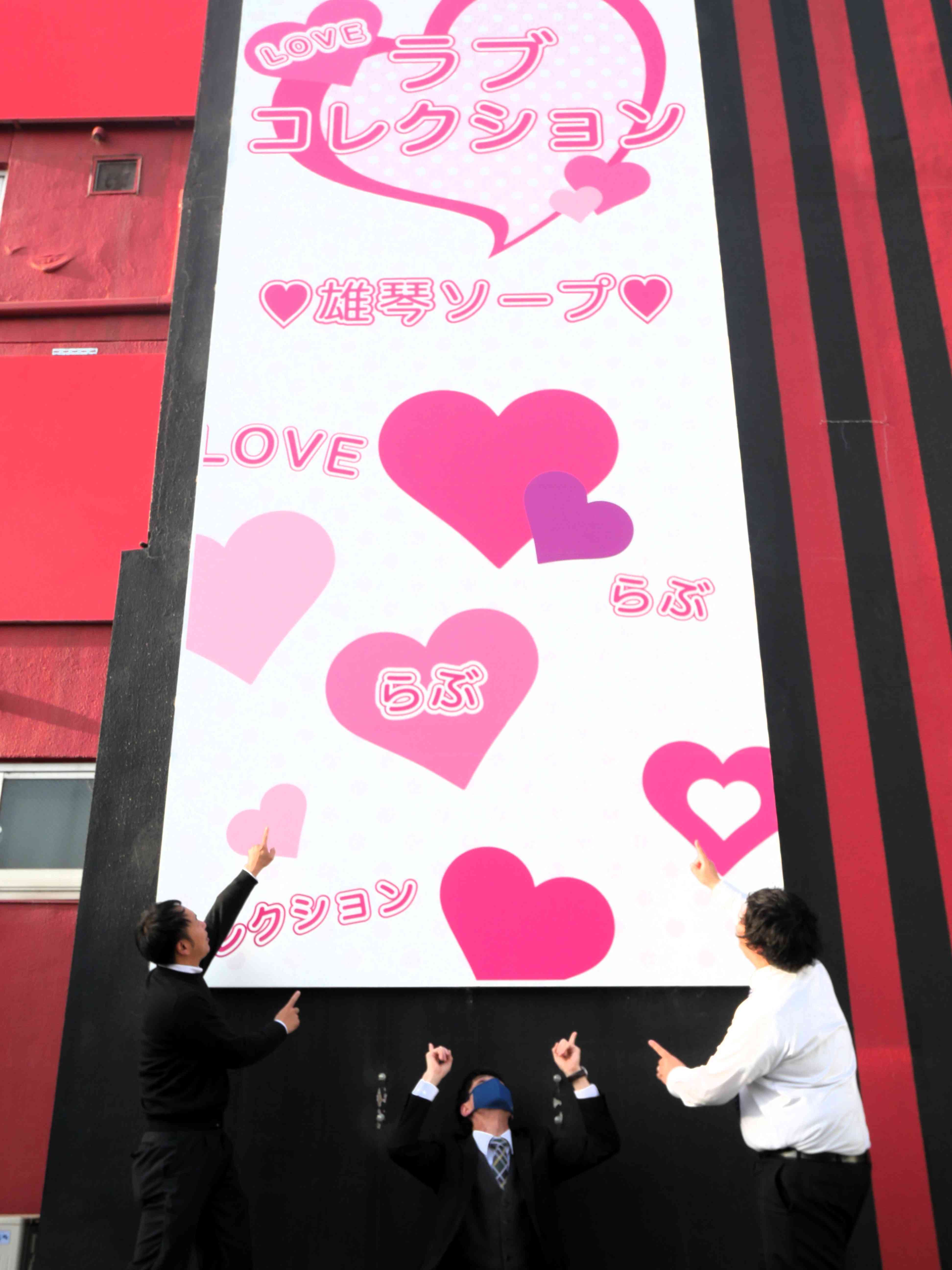 風俗業界に飛び込みわずか1年目で主任に昇進！売り上げはきっちり還元されるから給与も高い！いま雄琴エリアで勢いに乗る『ラブコレ』で明るい未来を！