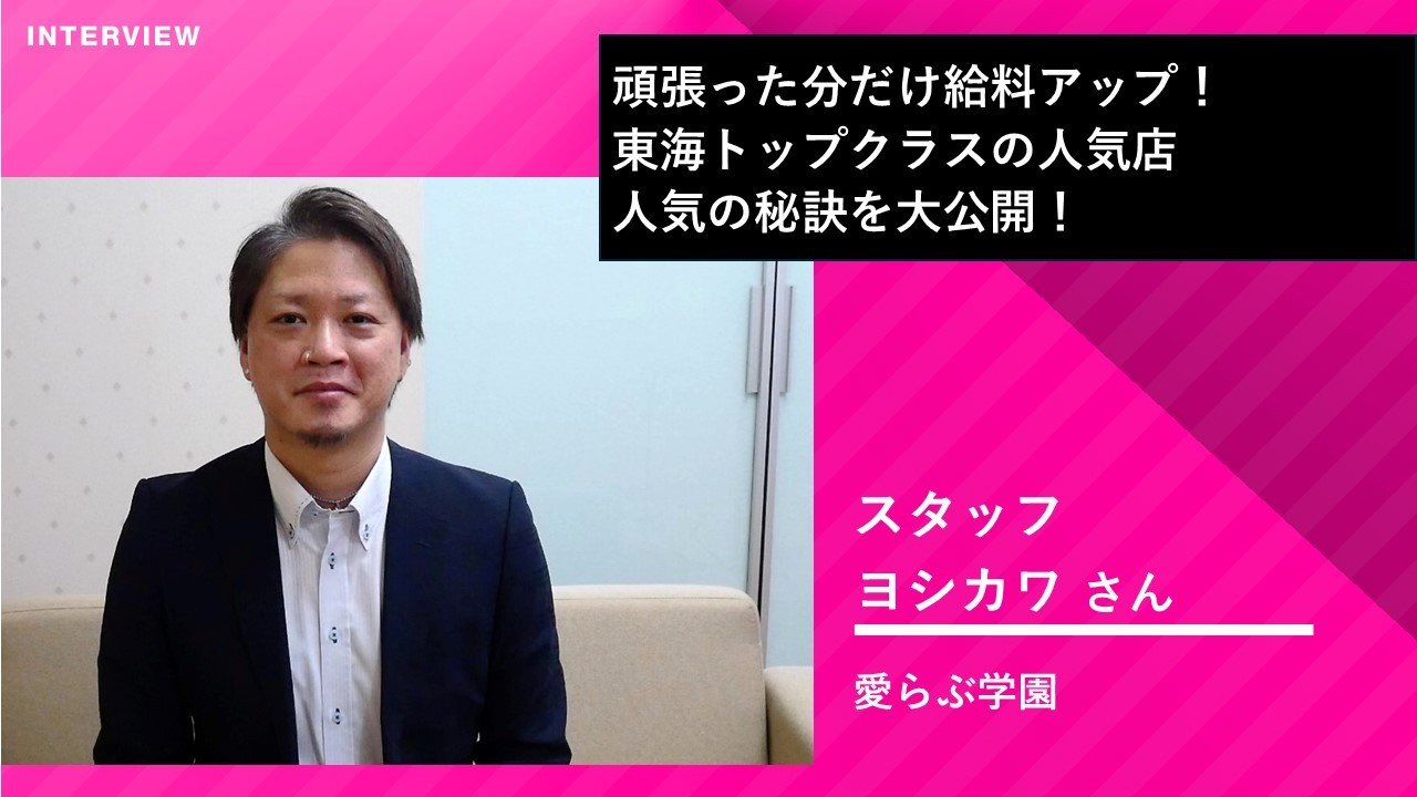 【愛知】東海トップランクの人気デリヘルで働くスタッフが語る、人気の秘訣とお店の魅力とは！？