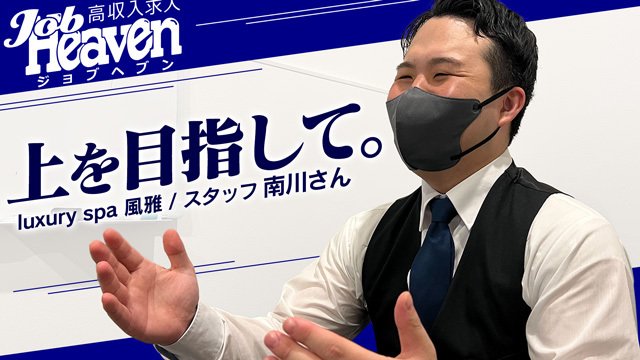 元自衛官からスタッフへ！風雅を選んだ魅力とは？？