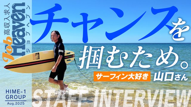 【サーファー山口】波とチャンスを恐れるな！私生活の充実度はお店で決まる！