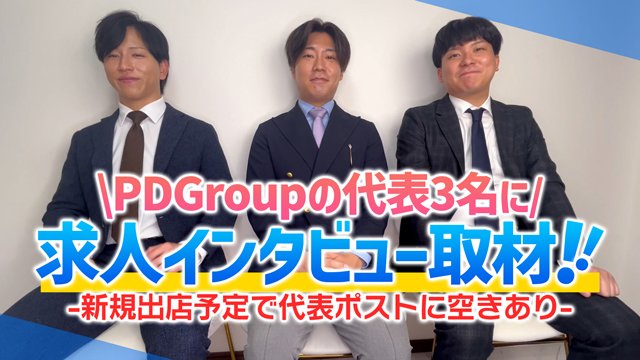 急成長中のPD Groupが語る「未経験からでも代表になれる」リアルな成長ストーリー