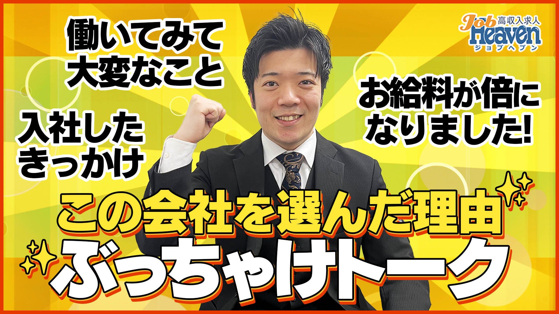 アルバイトから正社員へ！給料2倍アップを実現した武田さんが語る『men's relaxation VEGA』の魅力とは