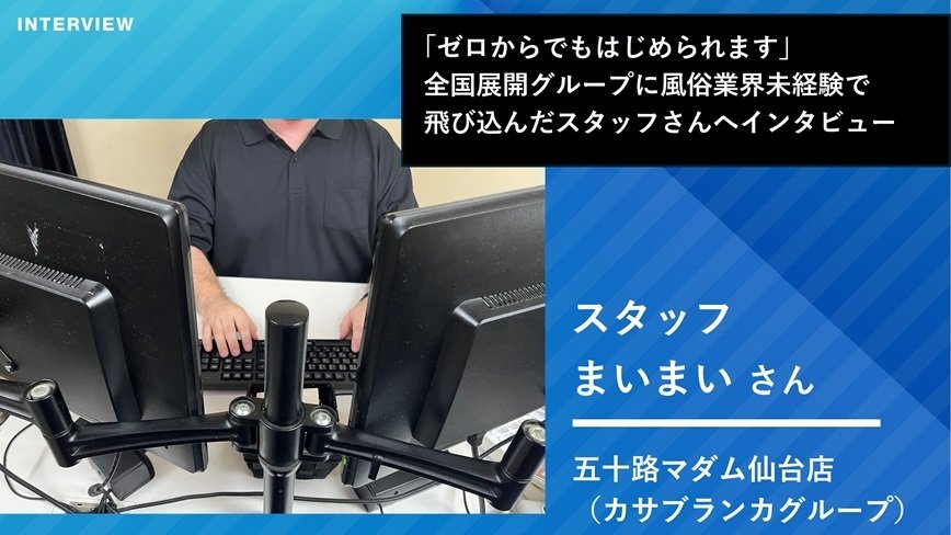 【仙台】｢ゼロからでもはじめられます｣全国展開グループに風俗業界未経験で飛び込んだスタッフさんへインタビュー