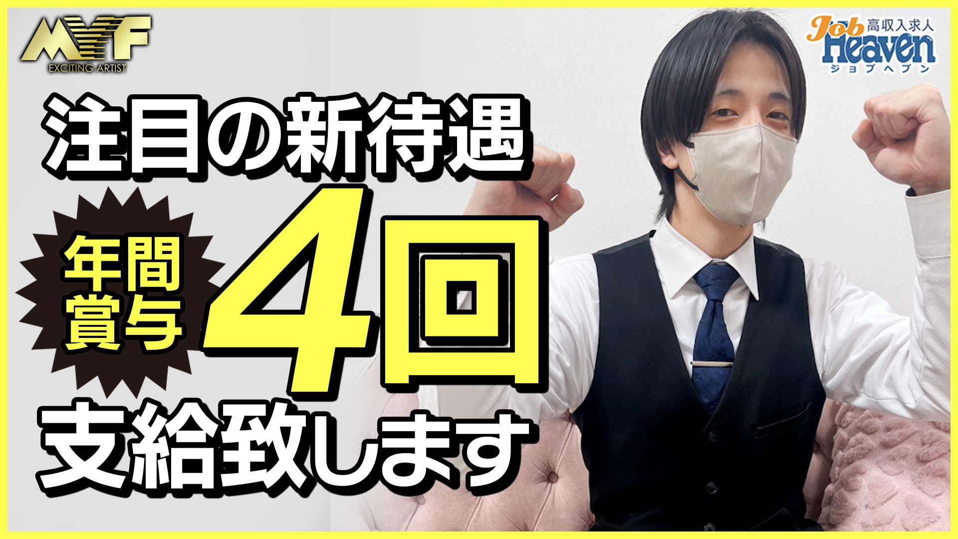 ボーナス年4回支給とは？チーフ石井さんが語る、MYFグループの本当の魅力