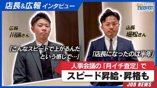 8ヶ月で店長、4ヶ月で広報昇進。『毎月昇格のチャンス』は本当か