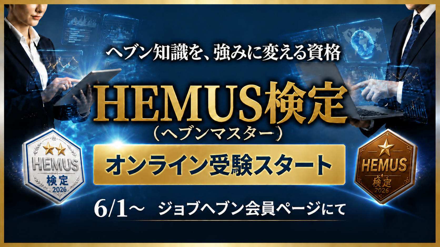 【6/1】ジョブヘブン会員向け「HEMUS(ヘブンマスター)検定 2026」リリースのお知らせ