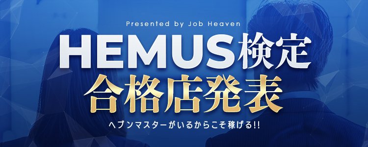 HEMUS検定合格店特集