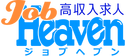 ジョブヘブン