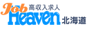 ジョブヘブン北海道
