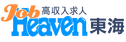 ジョブヘブン東海