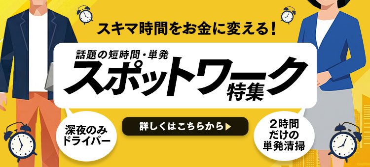 スポットワーク特集
