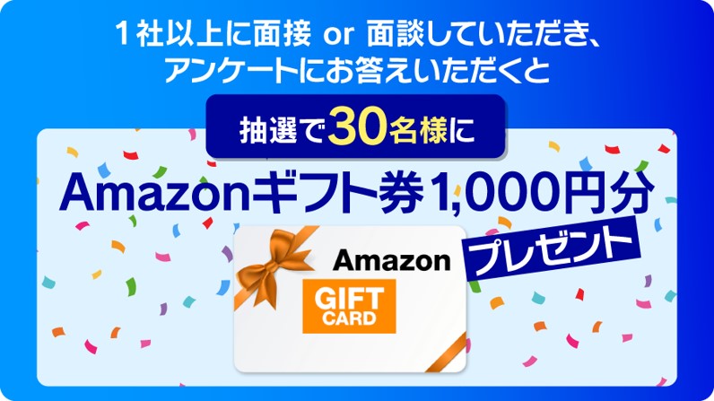 Amazonギフト券1,000円分プレゼント